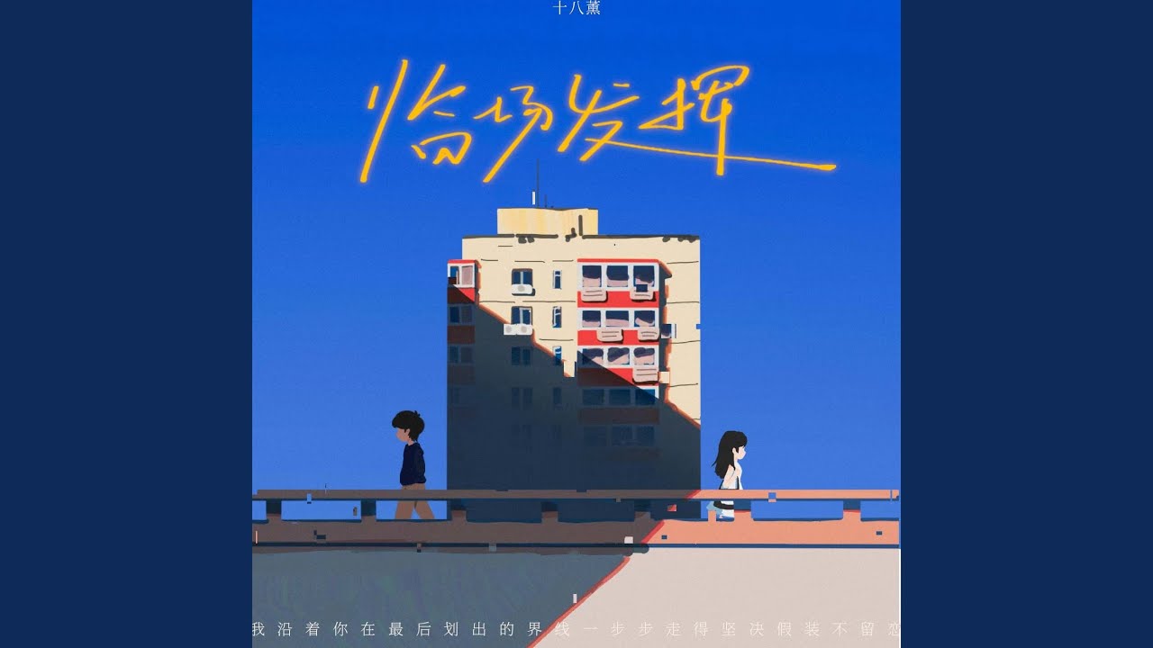 Watch 临场发挥 on YouTube Watch 临场发挥 on YouTube