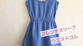 裏地付き簡単ワンピースの作り方その3 Youtube