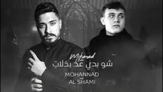 مهند زعيتر والشامي - شو بدي عد بذلات | ريمكس 2023