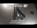 Тройник 45°. Подробное изготовление. Своими руками