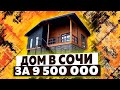 Дом в Сочи за 9 500 000 рублей!!! Отличный вид на гору Ахун!!!