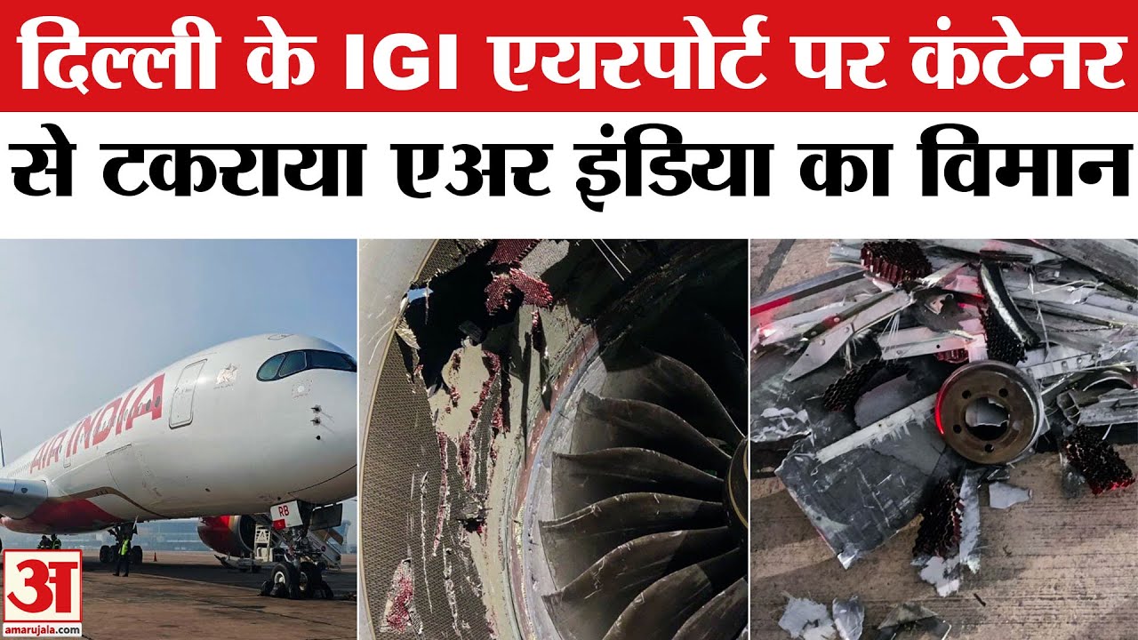 Delhi IGI Airport पर Air India A350 का विमान कंटेनर की चपेट में आया | Delhi Airport Accident