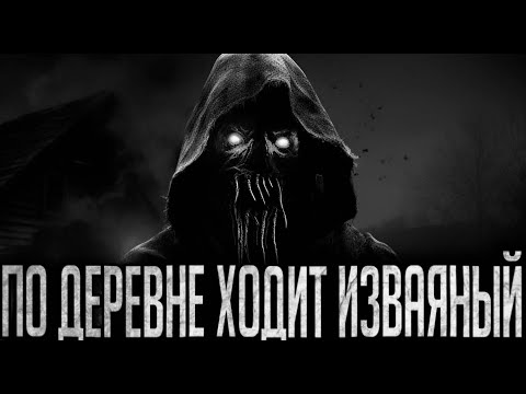 ПО ДЕРЕВНЕ ХОДИТ ИЗВАЯННЫЙ - Страшные истории на ночь | Мистика | Ужасы