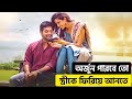 স্ত্রীর জন্মদিনেই নরকে পড়ল অর্জুন | Suspense Thriller Movie Explained Bangla