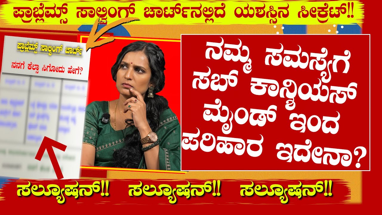 ನಮ್ಮ ಸಮಸ್ಯೆಗೆ ಸಬ್ ಕಾನ್ಶಿಯಸ್ ಮೈಂಡ್ ಇಂದ ಪರಿಹಾರ ?? Solve any problem with Subconscious Mind 