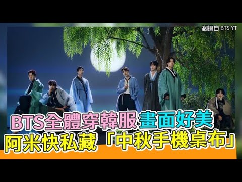 【小娛樂】BTS全體穿韓服畫面好美 阿米快私藏「中秋手機桌布」換這張