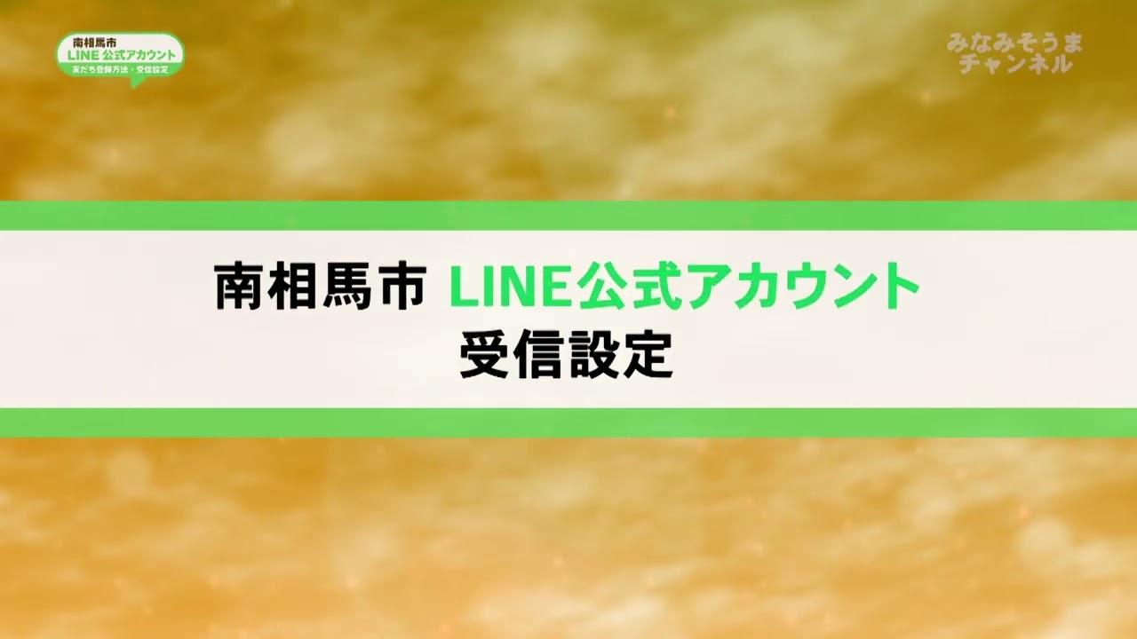 南相馬市LINE公式アカウント（友だち登録方法・受信設定編） - YouTube