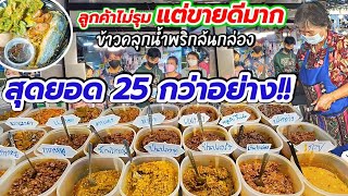 นึกว่าโรงงานน้ำพริก⁉️ ร้านข้าวคลุกน้ำพริก ฟรีผัก ฟรีปลาทู ฟรีชะอม💥 น้ำพริกกว่า 25 อย่าง ให้เยอะมาก‼️