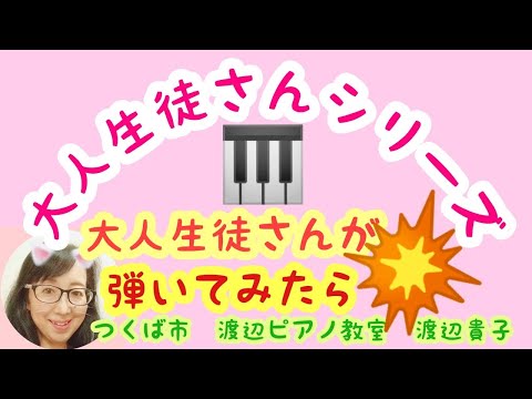 大人ピアノ！大人生徒さんの弾くリスト 超絶技巧練習曲第10番