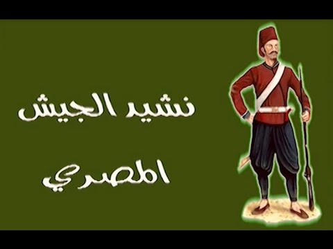 نشيد الجيش المصرى فى عهد محمد على باشا