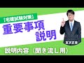 【宅建】聞き流しＯＫ！重要事項説明の説明内容【宅建業法】