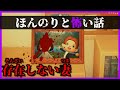 【あつ森 ほん怖】亡くなった妻が、あなたにも見えてるんですよね？「ほんのりと怖い話、ホラー、あつまれどうぶつの森」