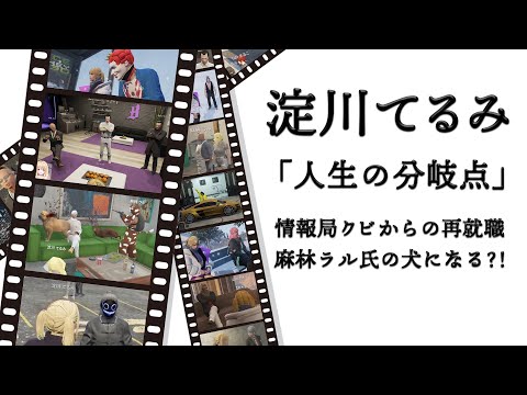 【 #ストグラ 】淀川てるみの生きる道・麻林ラル氏に拾われ「犬」爆誕？！【 #淀川てるみ #輝海まりな 】