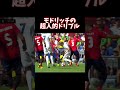 モドリッチの超人的ドリブル #shorts