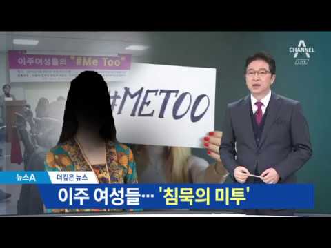 [더깊은뉴스]이주 여성 100만 명 ‘침묵의 미투’