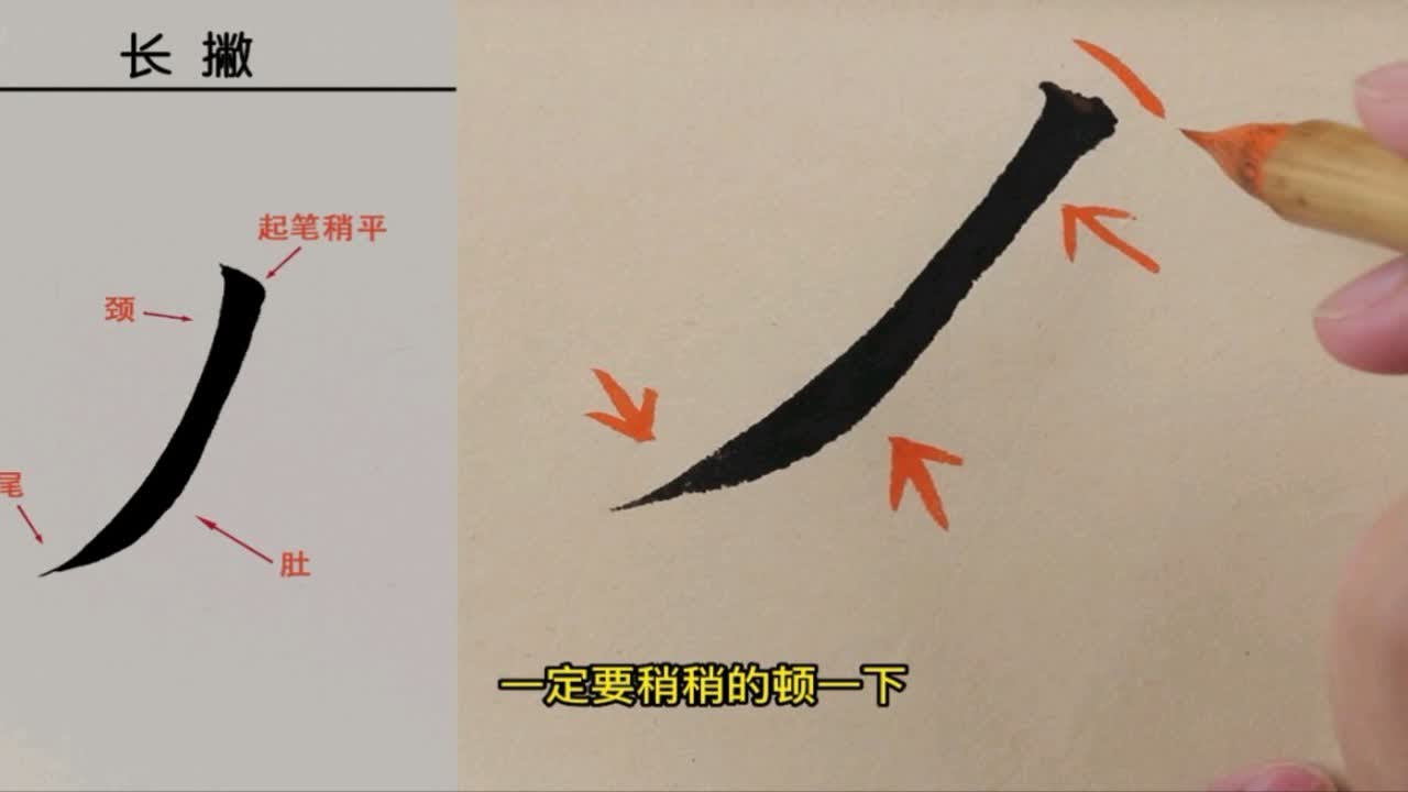欧楷基本笔画大全长撇 - YouTube