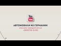 Автомобили из Германии | Видео презентация | Autohandel Awangard Ukraine