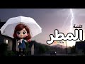 اغنية المطر قطرة وراها قطرة جائتكم المطرة بوبوكيدز انشودة عن المطر Bobokids ايقاع