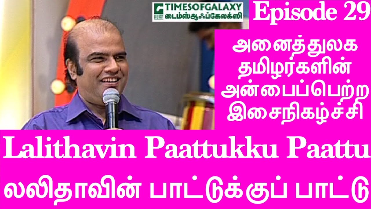 லலிதாவின் பாட்டுக்குப் பாட்டு/BH.அப்துல் ஹமீத்Lalithavin Paattukku Paattu/B.H.Abdul Hameed-Episode29