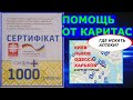 ✅1000 грн Каритас Сертификат. Как Искать Аптеки?