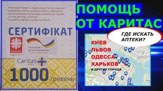 ✅1000 грн Каритас Сертификат. Как Искать Аптеки?