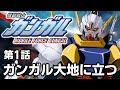 機動戦士ガンガル 第1話「ガンガル大地に立つ」/ A story similar to Gundam.it's joke