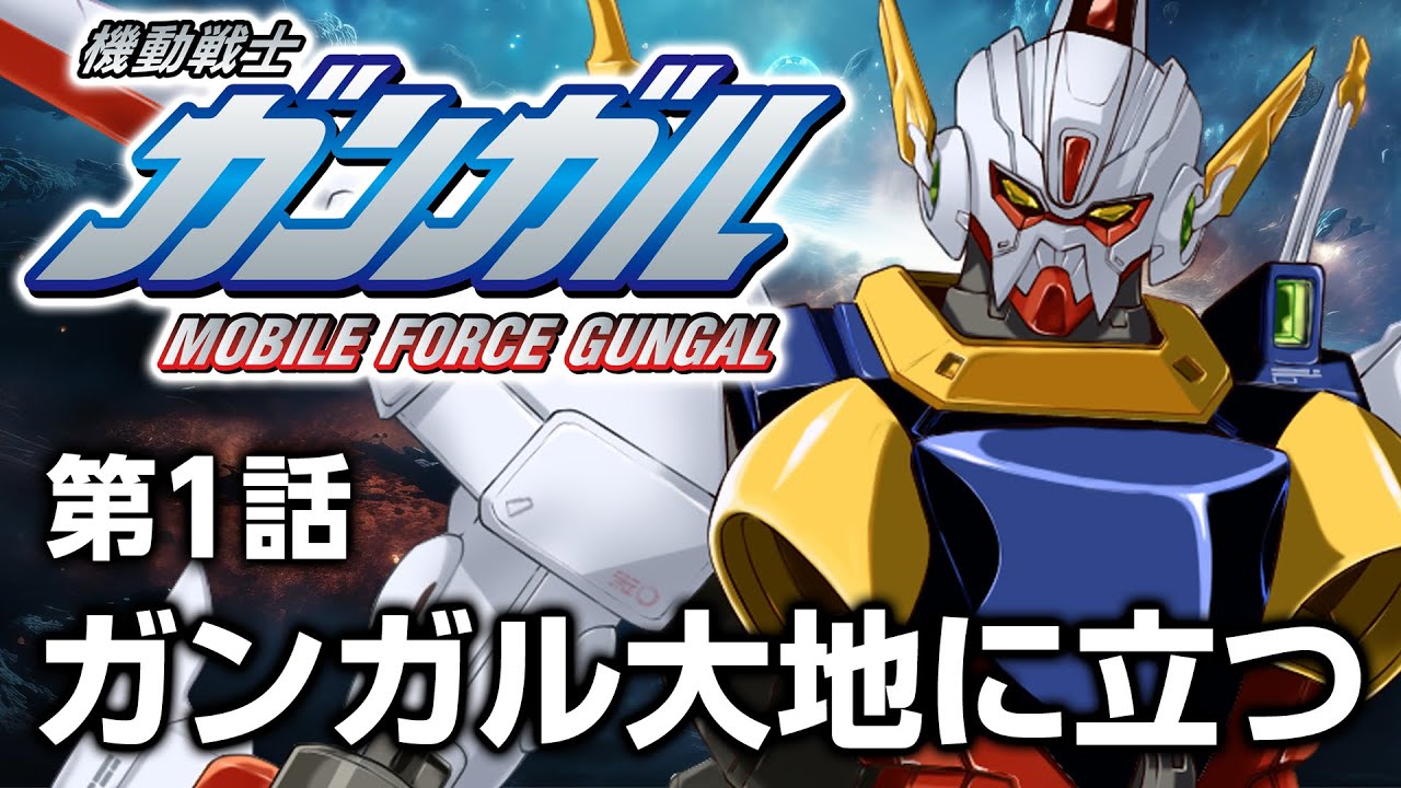 機動戦士ガンガル 第1話「ガンガル大地に立つ」/ A story similar to Gundam.it's joke