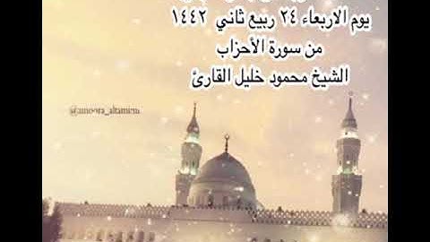 صلاة المغرب من جامع القبلتين يوم الاربعاء ٢٤ربيع ثاني ١٤٤٢ من سورة الأحزاب الشيخ محمود خليل القارئ