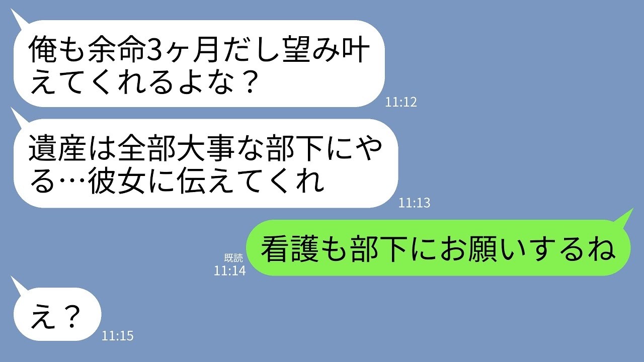【LINE】余命3ヶ月の夫が泣きながら要求してきた…夫「世話になった部下に遺産は全部あげたいwお前には一円も渡さない」→私「じゃ部下に面倒みてもらって」→速攻で出ていった結果www