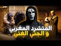 عمر لي دخل لدار الشوافة و قصتو مع ملك الجن قصة من الدار البيضاء عمر لي دخل لدار الشوافة و قصتو مع ملك الجن قصة من الدار البيضاء