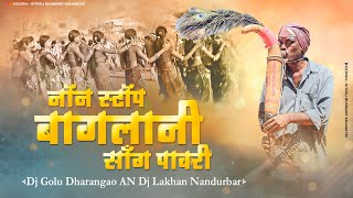 बागलाणी पावरी | Non Stop Baglani Song Pawari | Tranding Song | Dj Golu | Dj Lakhan | 2021 Hit Song