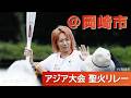 【ダイジェスト】アジア大会・アジアパラ大会聖火リレー＠岡崎市(2026.9.12