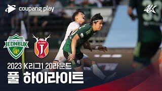 [2023 K리그1] 20R 전북 vs 제주 풀 하이라이트