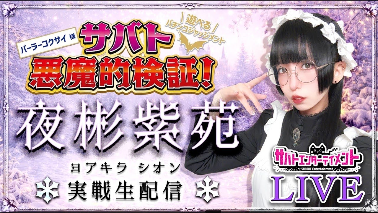 【サバト悪魔的検証】パチンコ生配信　パーラーコクサイ様にてLハナビ打ってみた