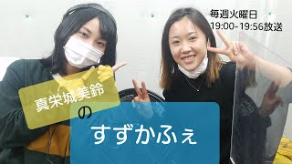 【真栄城美鈴のすずかふぇ】＃森薗美月＠2020/12/01