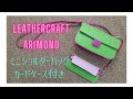 [Leather Craft]レザークラフト『ARIMONO』ミニショルダーバッグ【PDF型紙】