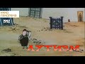 Аутизм (1992 год) мультфильм