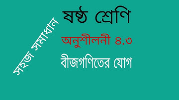 Class 6 math chapter 4.3 ( part 3) || ষষ্ঠ শ্রেণি অনুশীলনী ৪.৩ বীজগণিতের যোগ ||