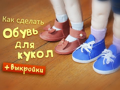 Выкройка сапог для куклы своими руками