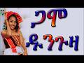 ጋሞ ዱንጉዛ I Gaammo Dungguza I New Gamo Music I Ethiopia 2025