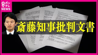 知事を批判する「告発文」配った県の元幹部に“停職3カ月”　「うそ八百、公務員失格」と知事は反論〈カンテレNEWS〉