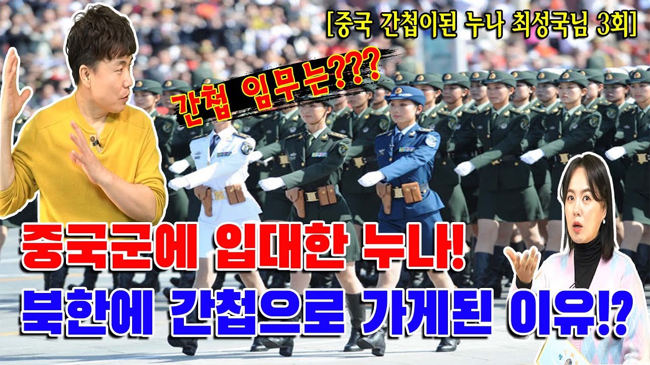 (간첩된 누나 최성국님 3회) 중국에서 북한으로 간첩을 파견하는 충격적인 진실 공개!