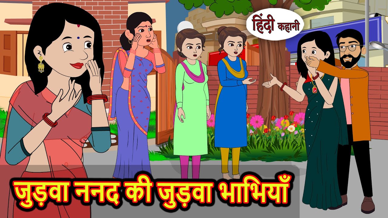 जुड़वा ननद की जुड़वा भाभियाँ Bedtime Stories | Moral Story | Storytime | Comedy | Fairy Tales Kahani