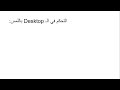 Lecture 6 التعرف على ال Desktop وشرح أقسامه 