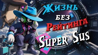 видео: ОБЫЧНЫЙ РЕЖИМ ЖИВЕЕ РЕЙТИНГА ?! | SUPER SUS картинка: ОБЫЧНЫЙ РЕЖИМ ЖИВЕЕ РЕЙТИНГА ?! | SUPER SUS