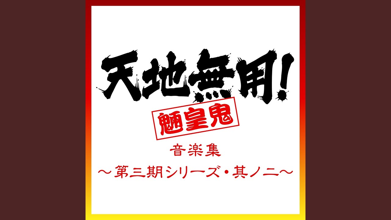 TENCHI MUYO! RYO OU KI Third Series Theme (full-size)