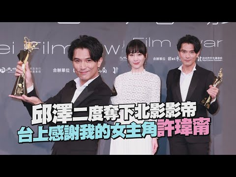 【台北電影獎】邱澤二度奪下影帝 被逼問"正在戀愛時"反應令人好奇!!