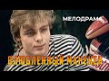 Влюбленный манекен (1991 год) комедийная мелодрама