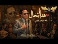 هدا شحال رائعة إبراهيم العلمي بصوت وإحساس خرافي Tarab Marocain 