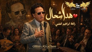 هدا شحال 💔  رائعة إبراهيم العلمي بصوت وإحساس خرافي 🎻🔥 Tarab Marocain